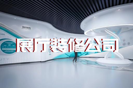 上海云展厅施工
