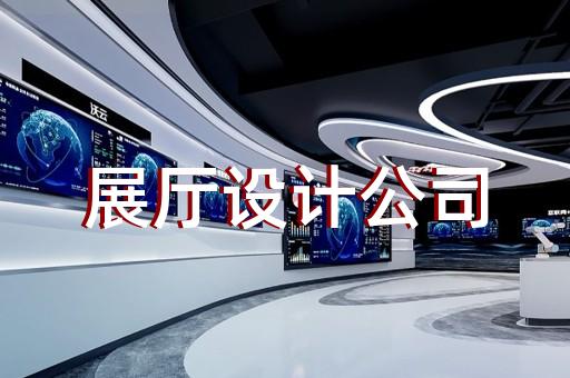 苏州展厅设计制作工厂推荐