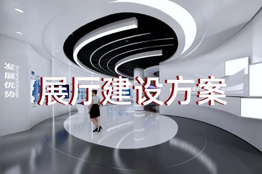 苏州企业展厅设计哪家便宜