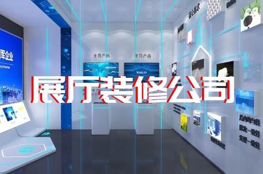 上海展厅装修设计费用多少