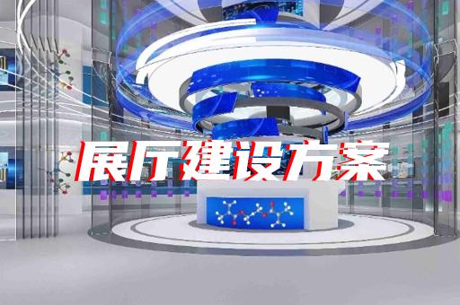 苏州5g展厅设计