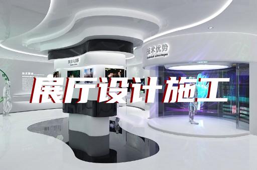 连云港市展厅布展设计装修