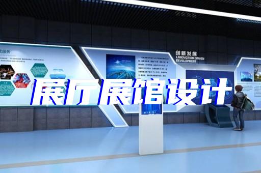 广陵区虚拟数字展厅设计装修