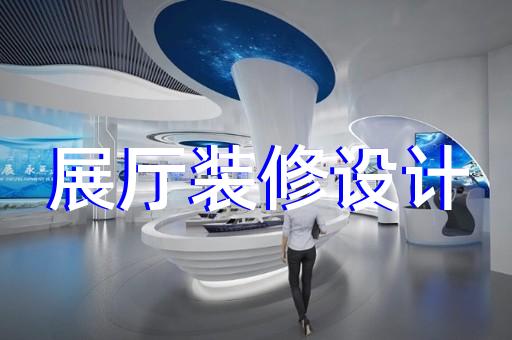 上海专业展厅设计效果