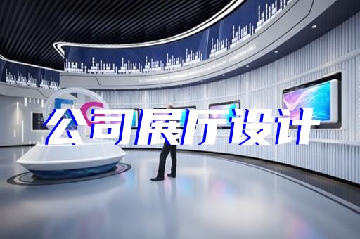 上海展示展厅设计费是多少