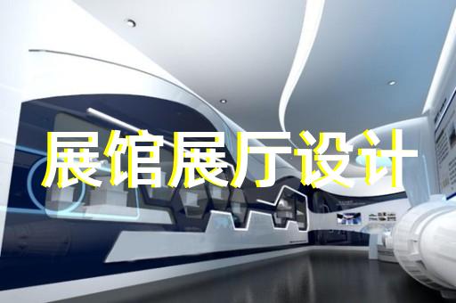 淮安区展览展厅展馆设计装修