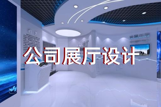 上海云展厅施工方案公示