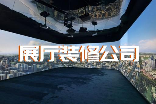 上海合生汇展厅设计风格