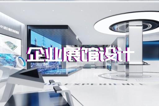 吴中区生态展厅设计装修