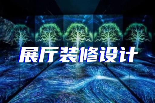 苏州科技展厅系统设计开发