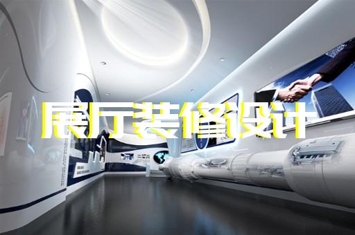 芜湖新潮展厅设计