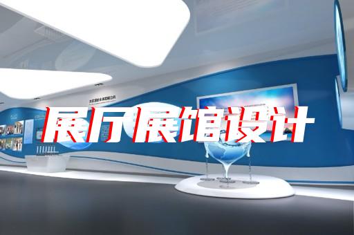 莲都区企业产品展厅设计装修