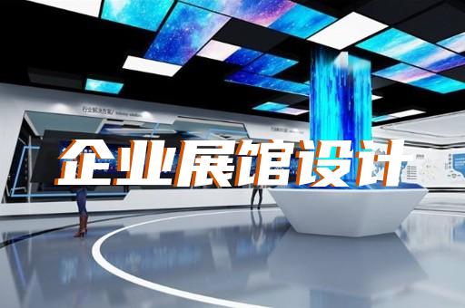 临泉县工业互联网展厅设计装修