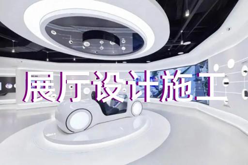 苍南县航天展厅设计装修