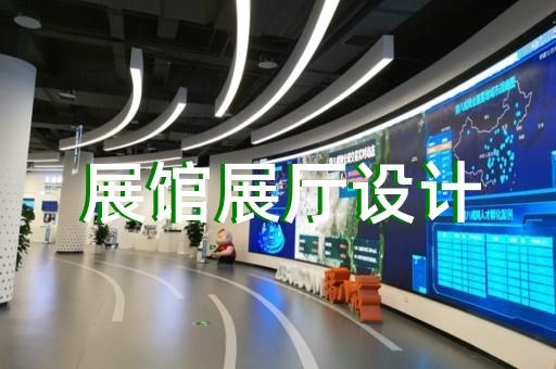 上海智慧展厅设计要多少钱