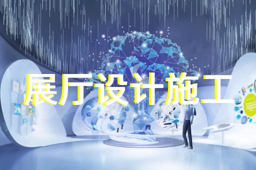 淮安区展厅装饰公司设计装修