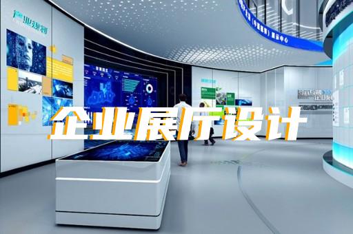 园区展厅多媒体设计装修