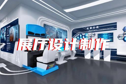 无锡展厅室内设计施工