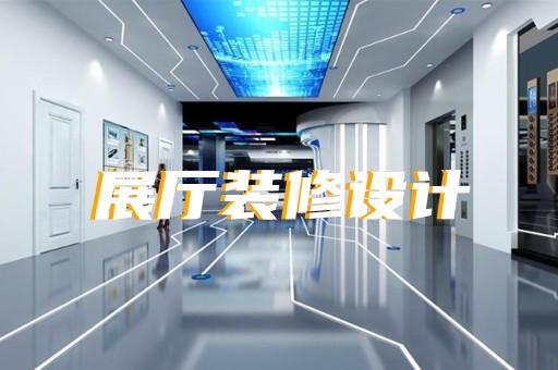 海安县展台展厅设计装修