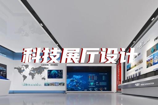 常州现代化展厅展馆设计口碑推荐