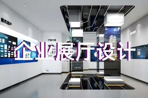 常州展厅展馆设计答疑解惑