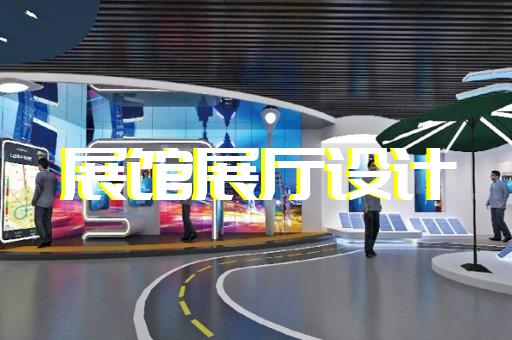 上海主题馆展厅设计费用