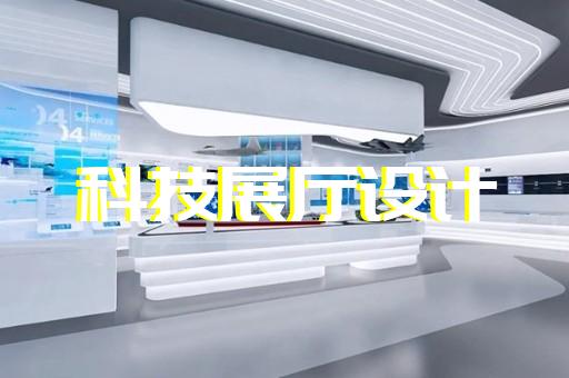 南通舒适展厅展馆设计装饰