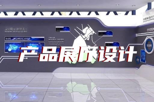 上海多媒体企业展厅布局设计