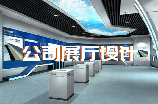 芜湖县科普展厅设计装修