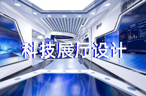 昆山展厅设计装修方案