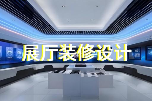 上海地产展厅设计方案