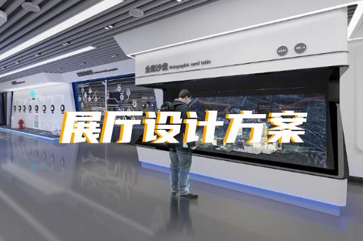 上海航天展厅设计收费标准