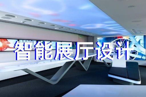 宁国市5g展厅设计装修