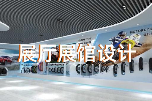 泰州市展厅展馆建设设计装修