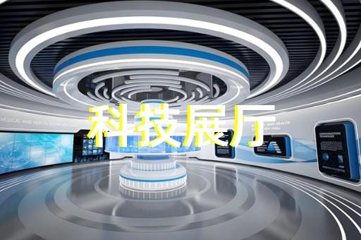 川沙区展厅策划设计装修