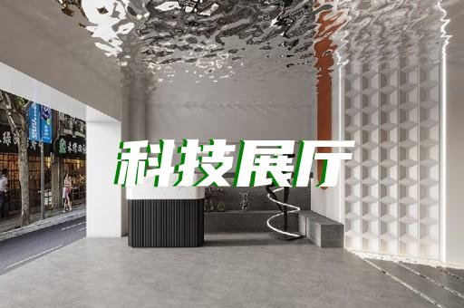 丽水市创意展厅设计装修