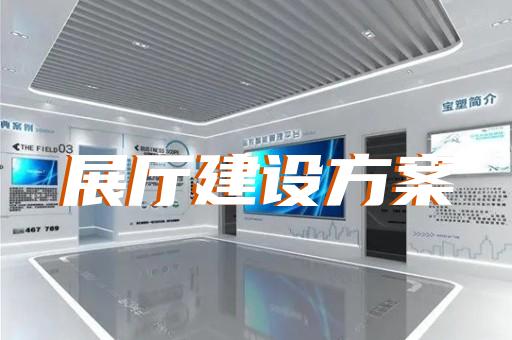 无锡智能展厅设计多少钱一平