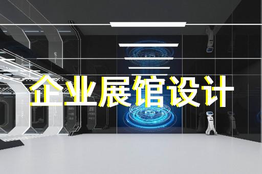 云龙区交通展厅设计装修