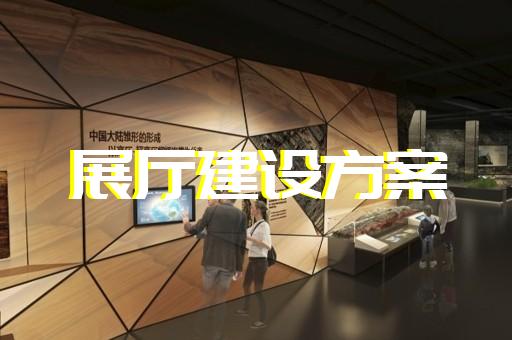 临海市展厅展示墙设计装修