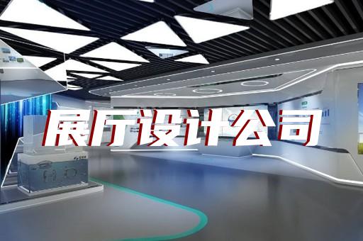 溧阳市工业展厅设计装修