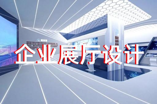 庐江县生产企业展厅设计装修
