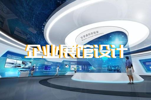 越城区展厅案例设计装修