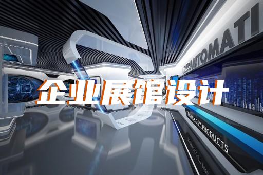 常州展厅办公设计装潢