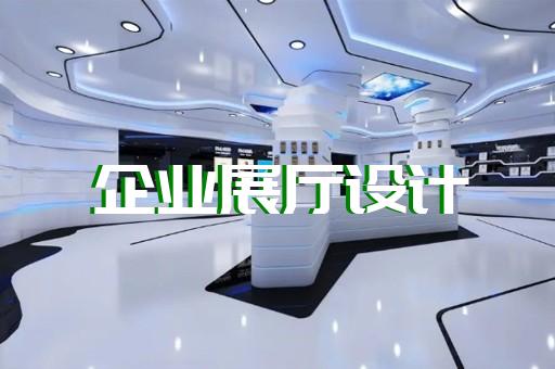 芜湖好的装修展厅效果图