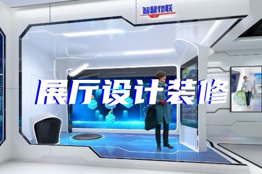 苏州企业展厅设计方法